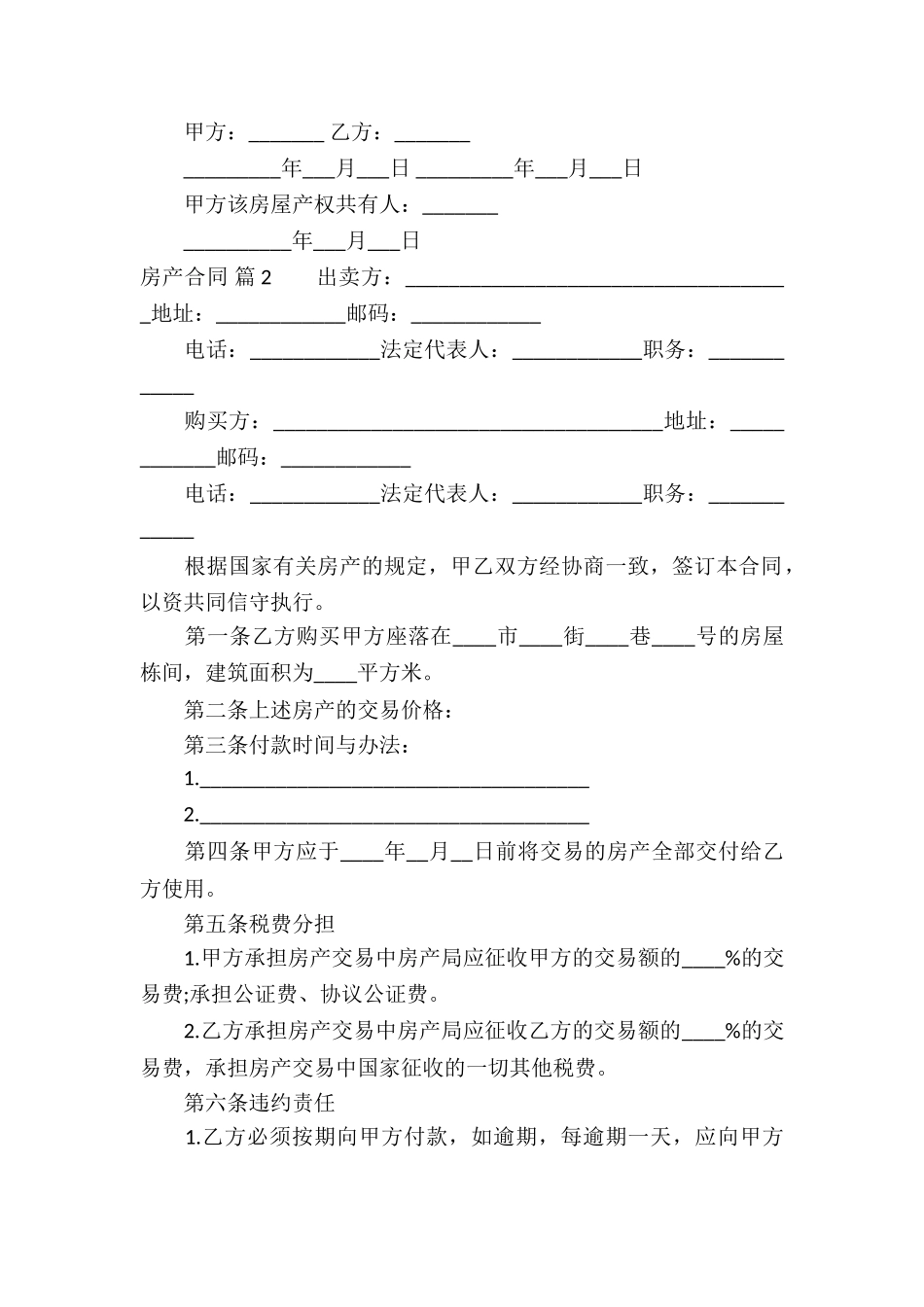 精选房产合同模板汇编六篇_第2页