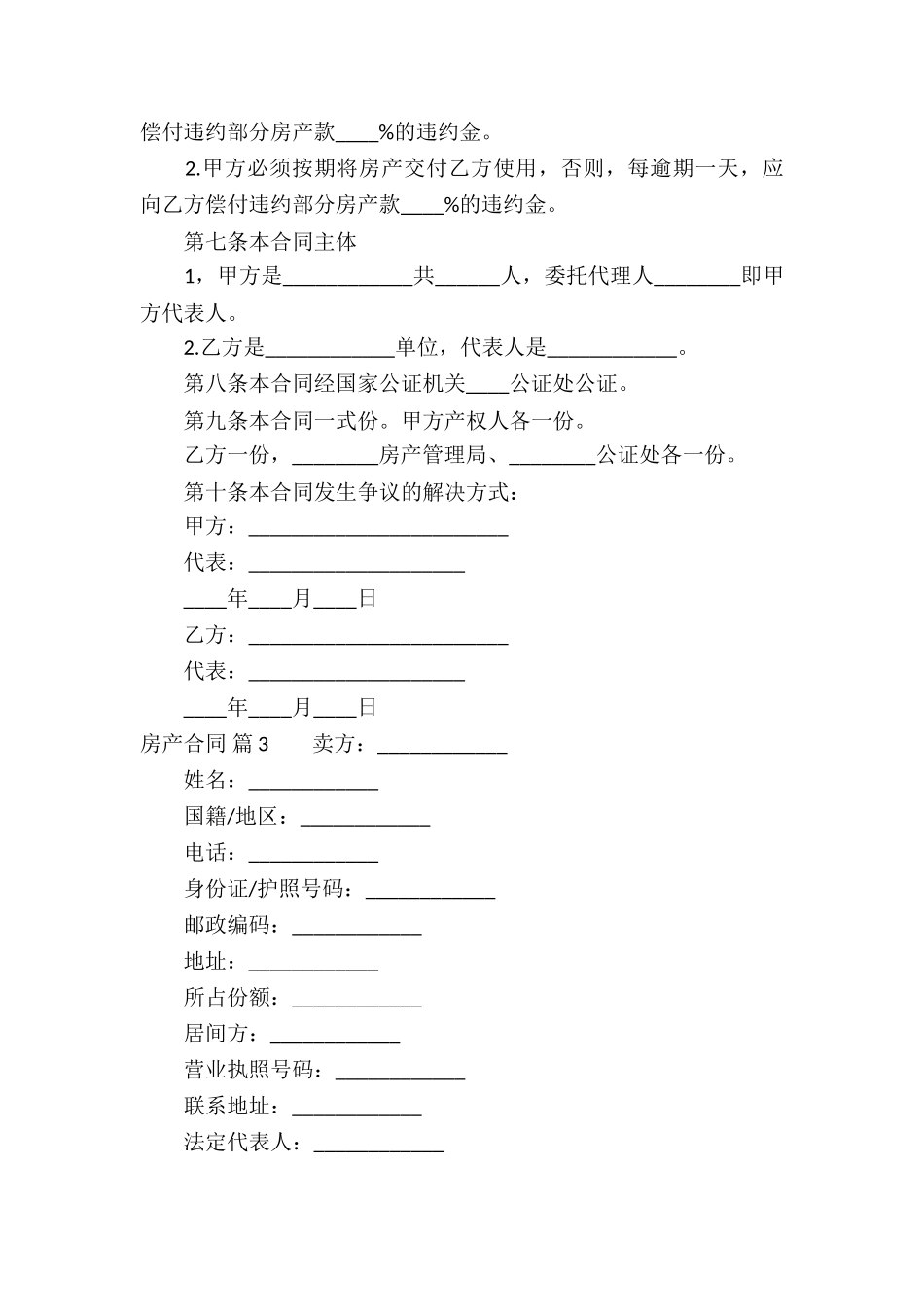 精选房产合同模板汇编六篇_第3页