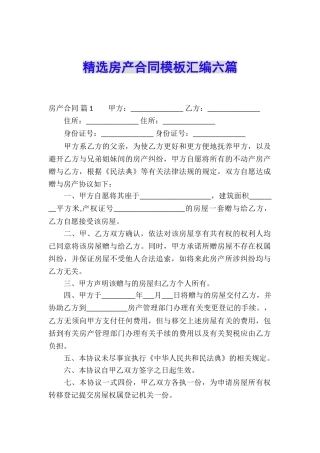 精选房产合同模板汇编六篇