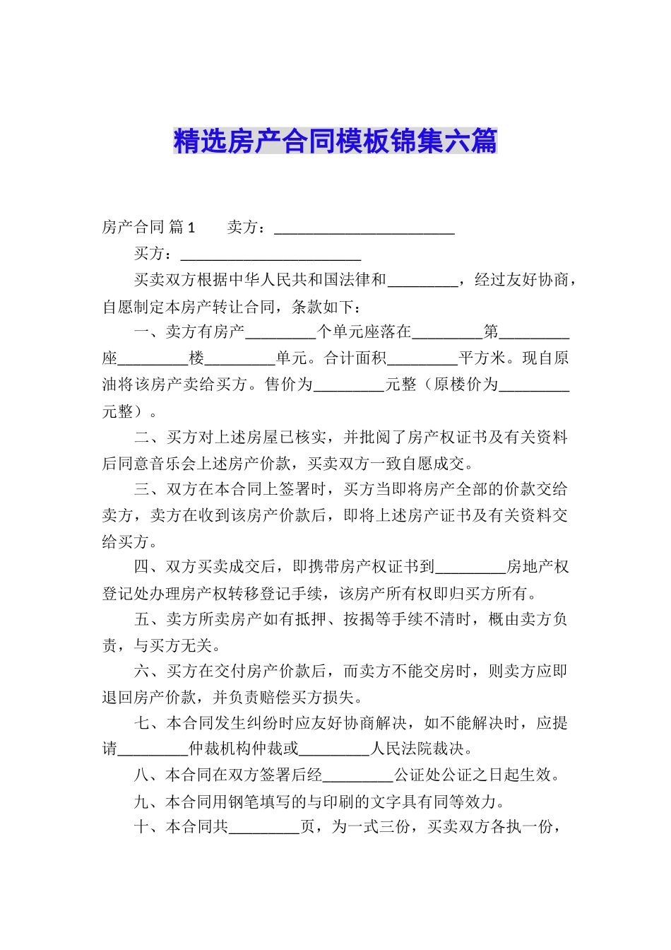 精选房产合同模板锦集六篇_第1页