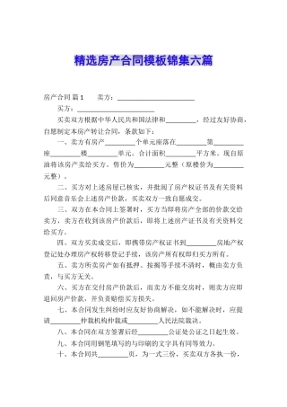 精选房产合同模板锦集六篇