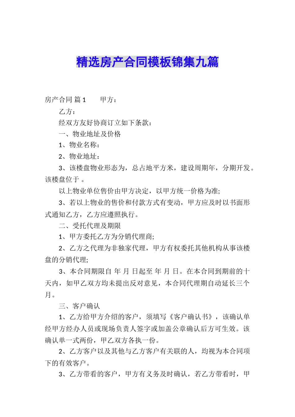 精选房产合同模板锦集九篇_第1页