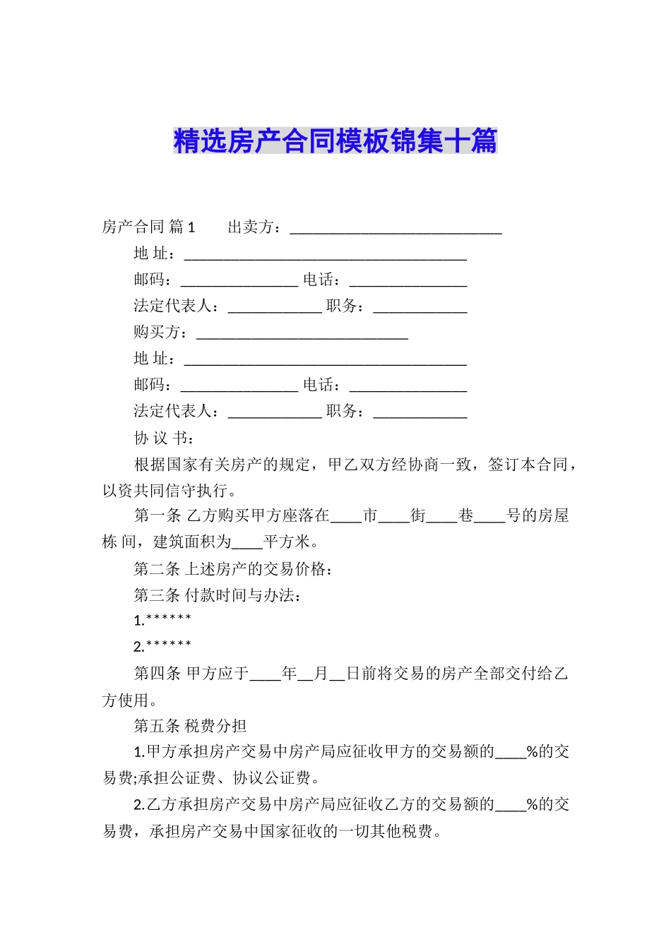 精选房产合同模板锦集十篇_第1页