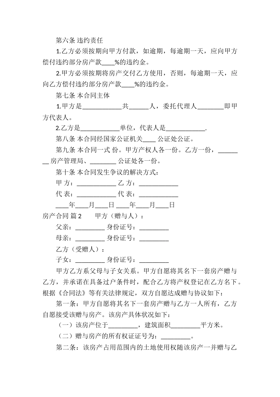 精选房产合同模板锦集十篇_第2页