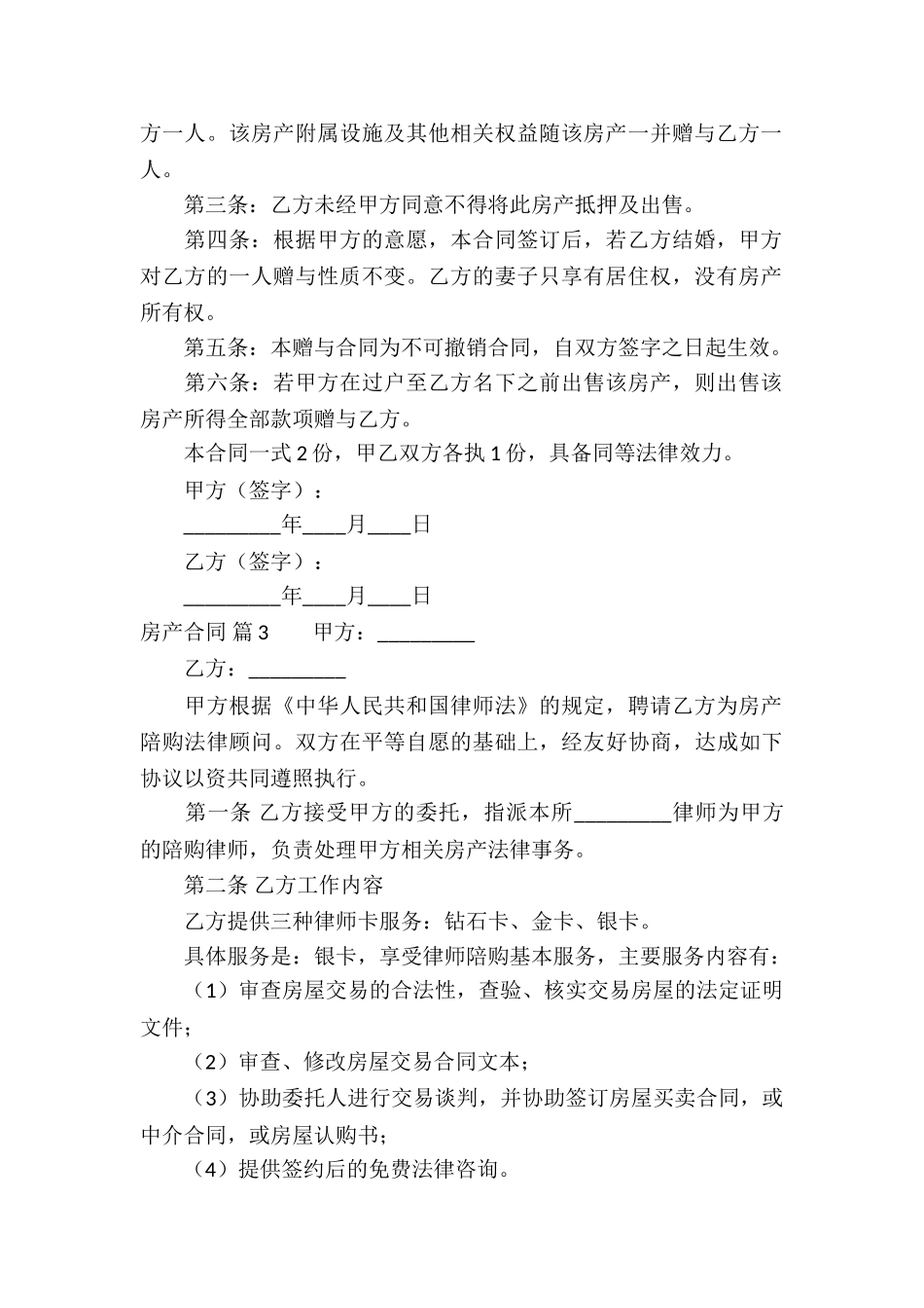 精选房产合同模板锦集十篇_第3页
