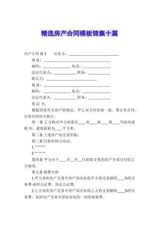 精选房产合同模板锦集十篇
