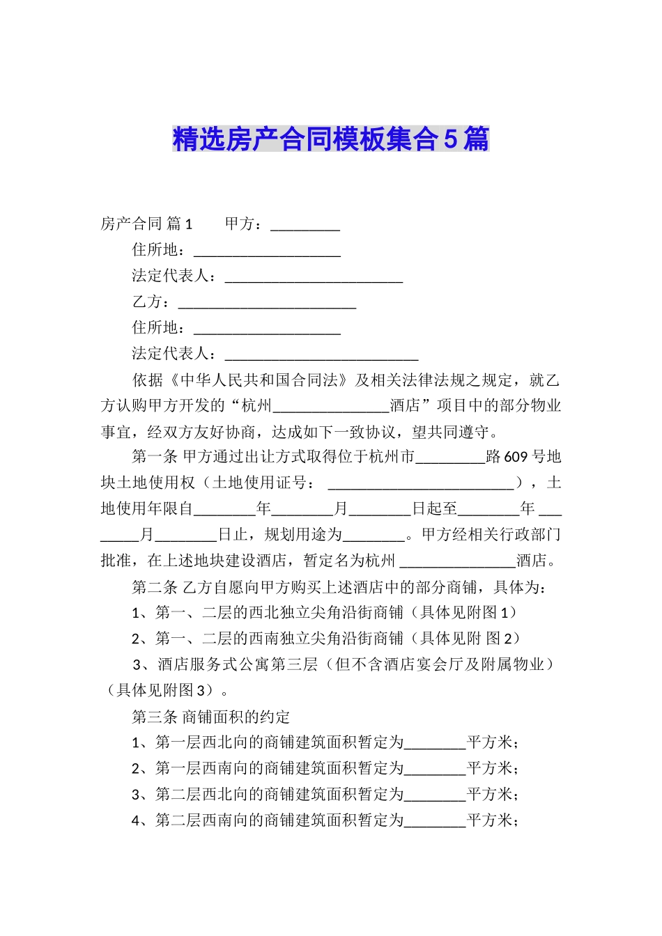 精选房产合同模板集合5篇_第1页