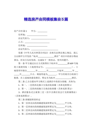 精选房产合同模板集合5篇
