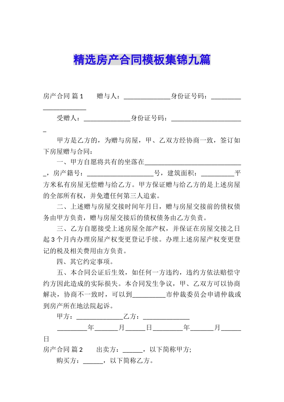 精选房产合同模板集锦九篇_第1页