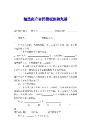 精选房产合同模板集锦九篇