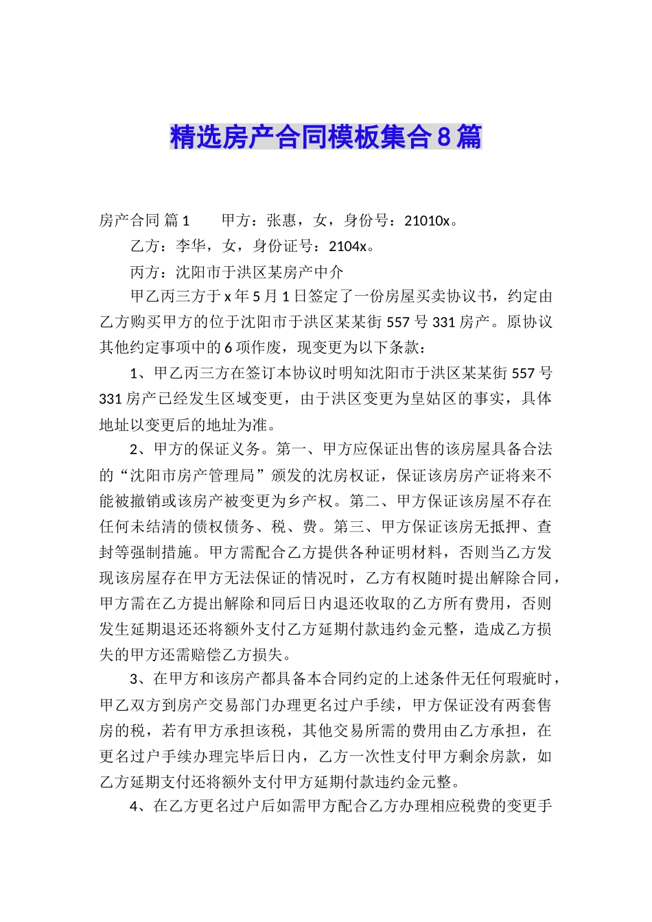 精选房产合同模板集合8篇_第1页