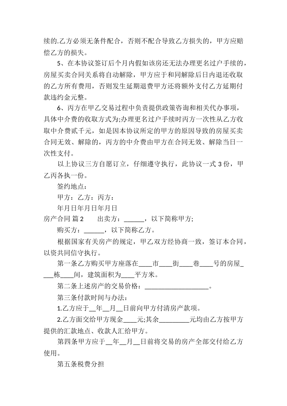 精选房产合同模板集合8篇_第2页