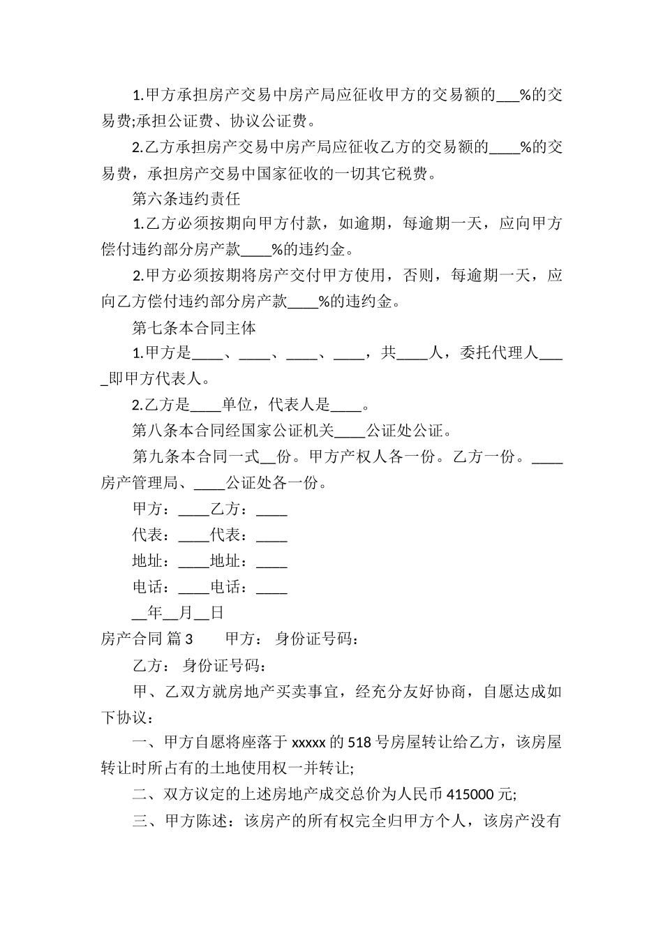 精选房产合同模板集合8篇_第3页