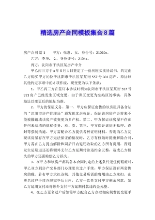 精选房产合同模板集合8篇