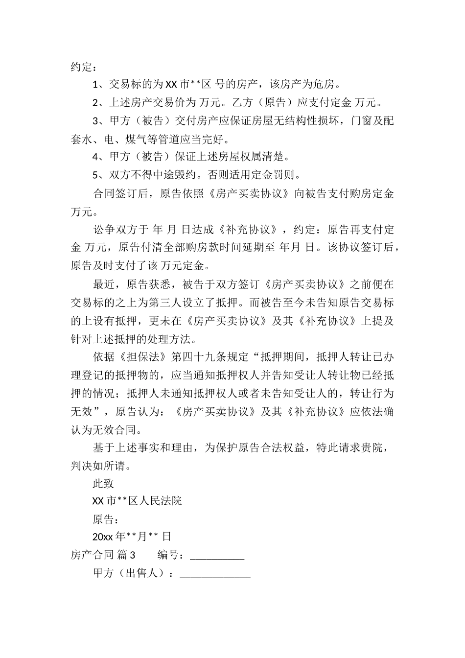 精选房产合同模板集合五篇_第3页