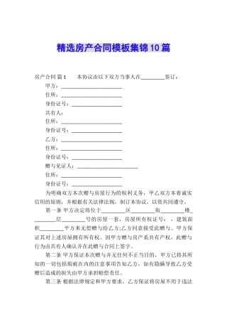 精选房产合同模板集锦10篇
