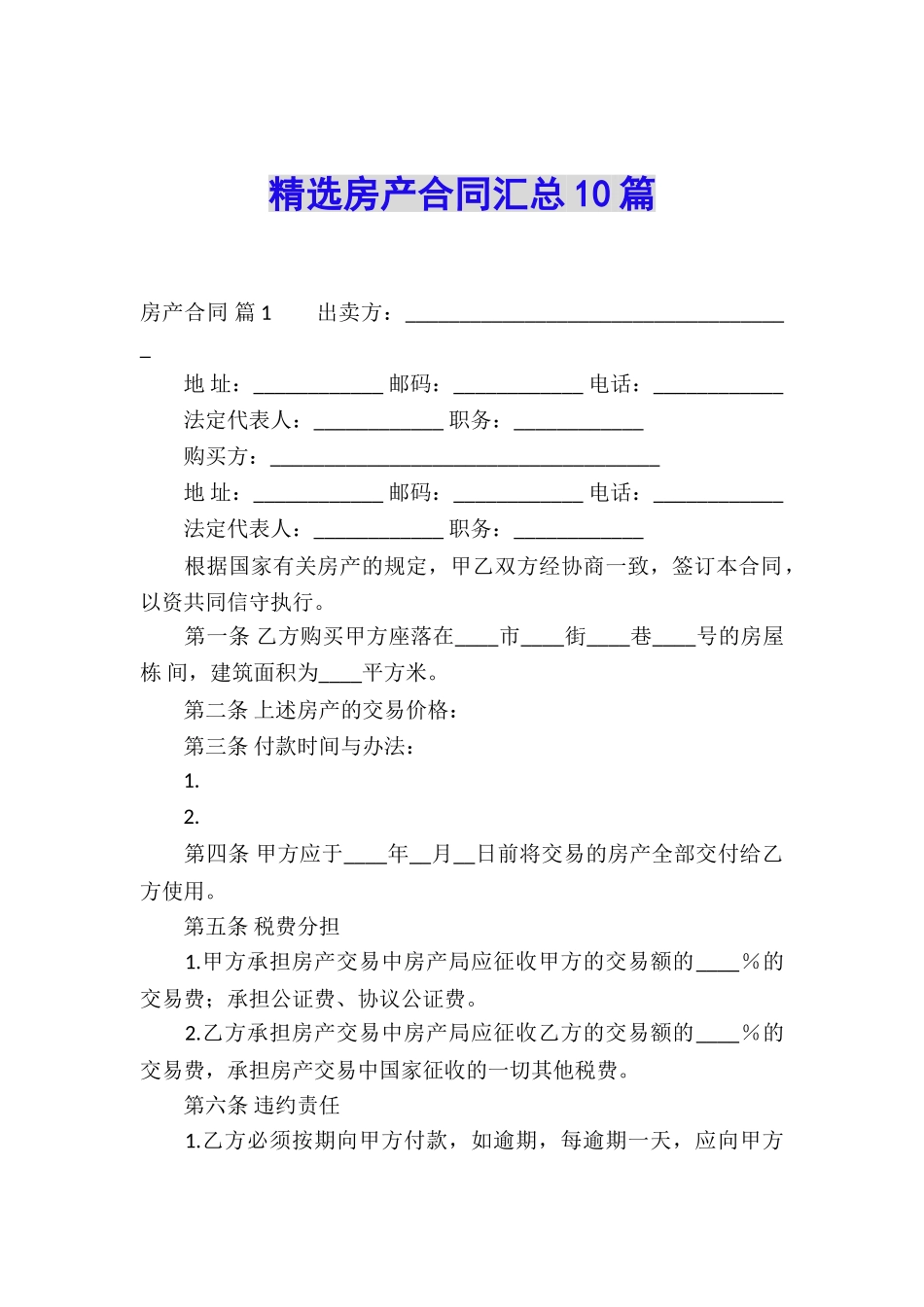 精选房产合同汇总10篇_第1页