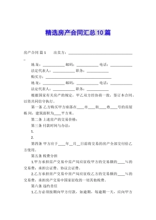 精选房产合同汇总10篇