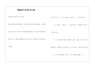 精选房产合同汇总6篇
