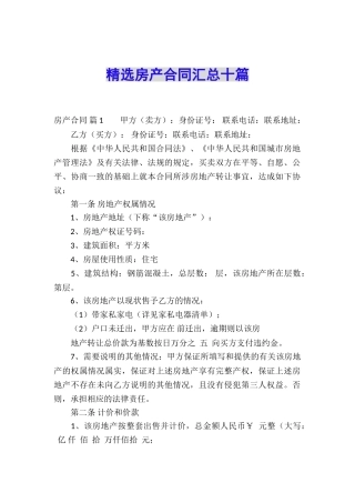 精选房产合同汇总十篇