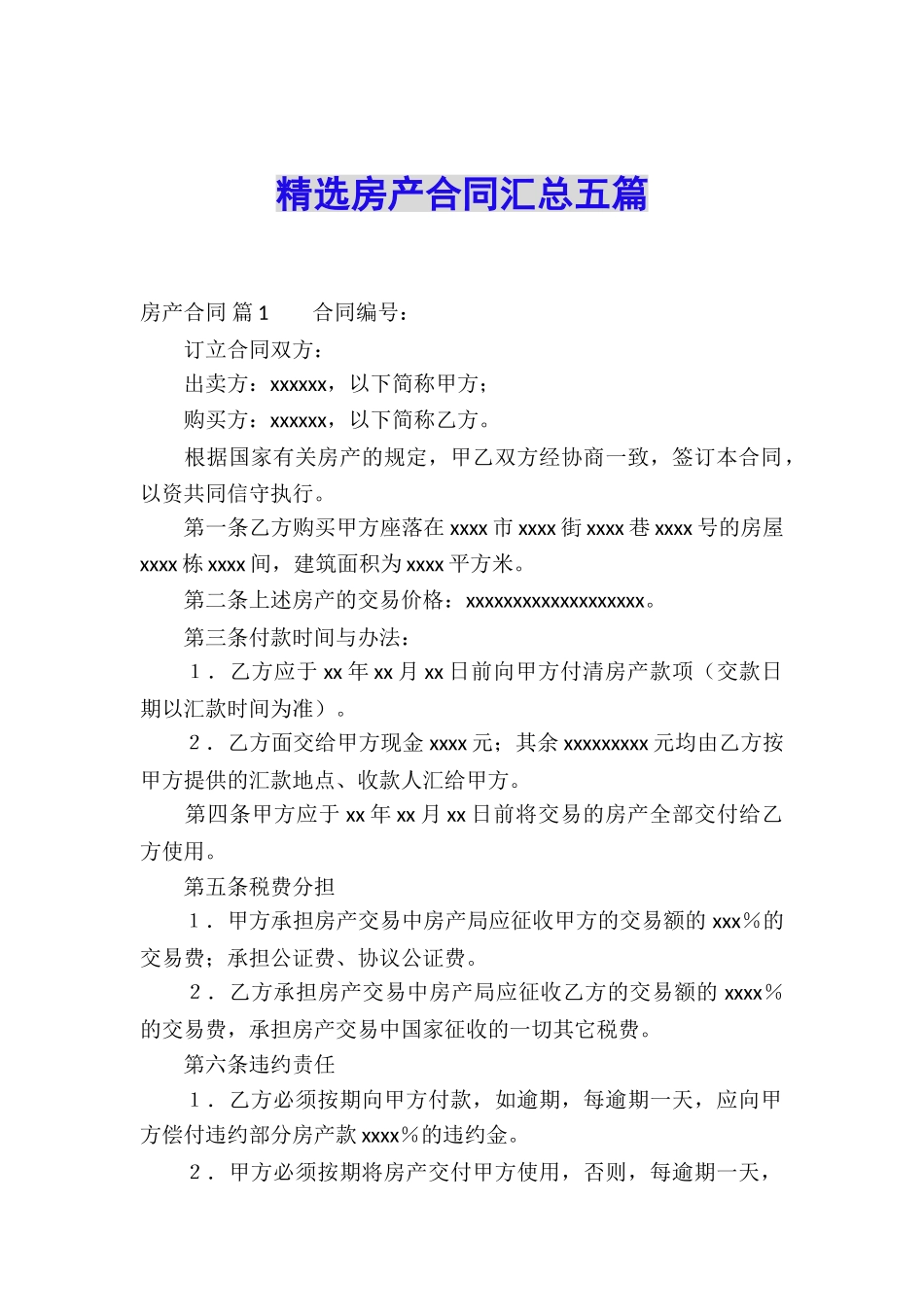 精选房产合同汇总五篇_第1页