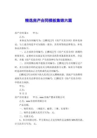 精选房产合同模板集锦六篇