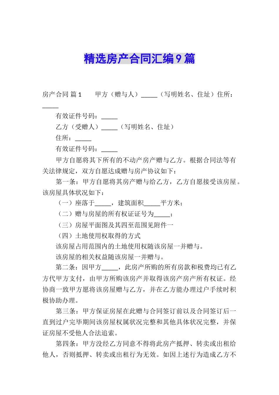 精选房产合同汇编9篇_第1页
