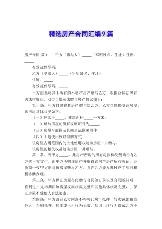 精选房产合同汇编9篇
