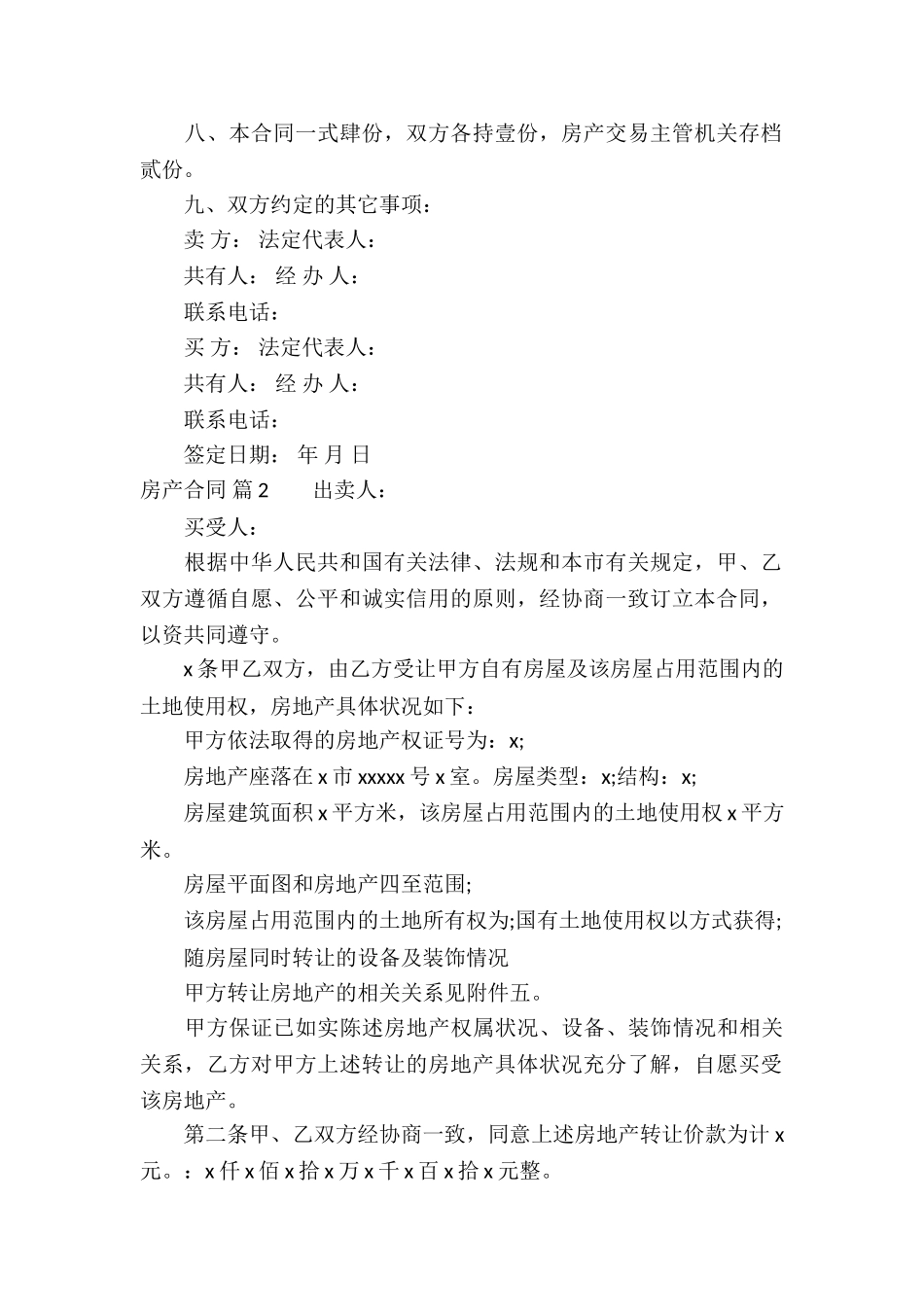 精选房产合同汇编6篇_第2页