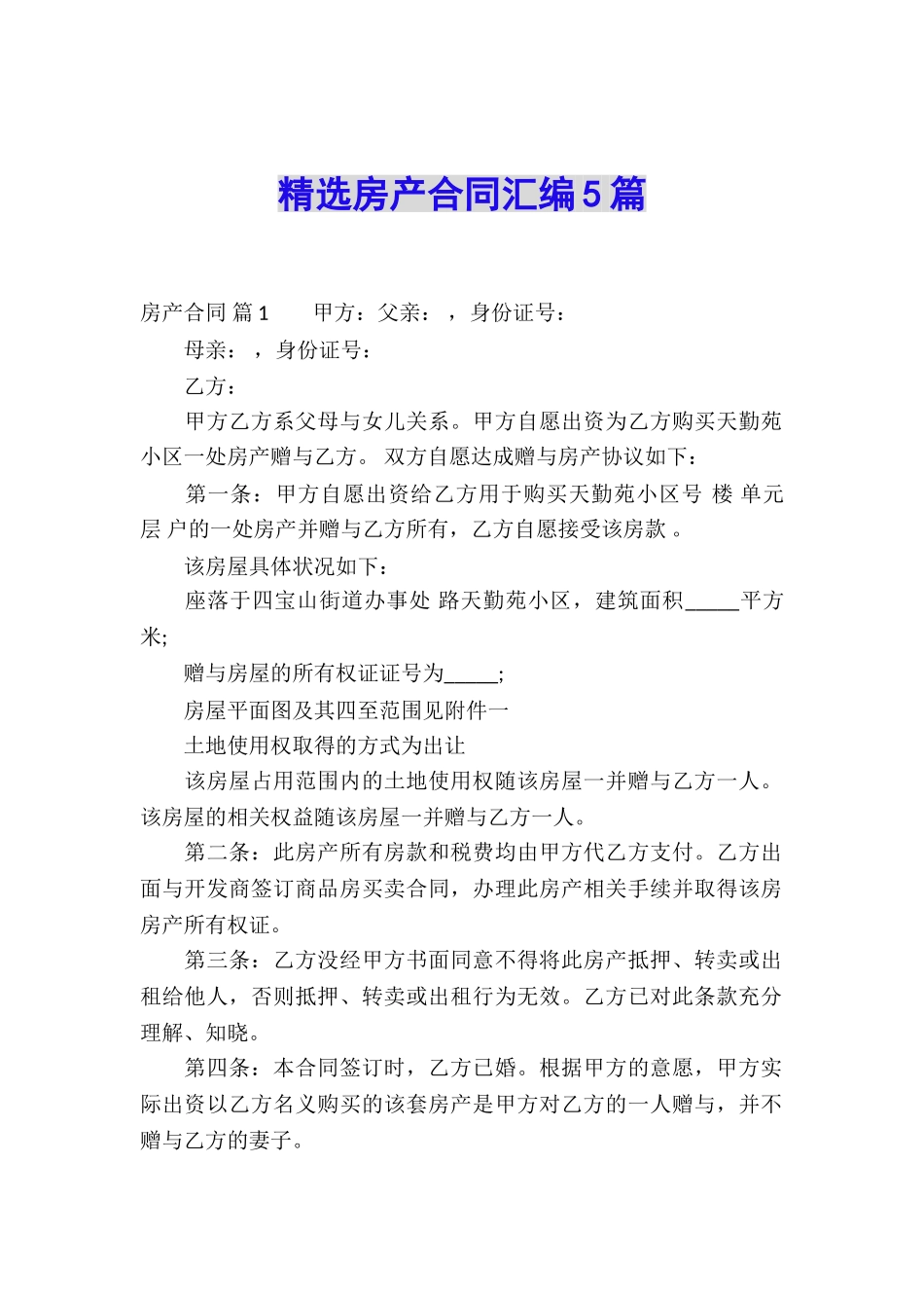 精选房产合同汇编5篇_第1页