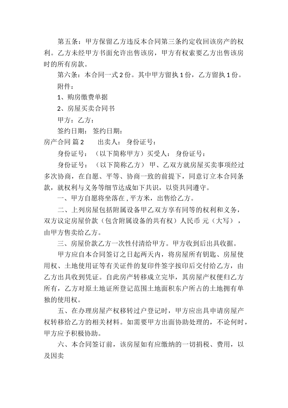 精选房产合同汇编5篇_第2页