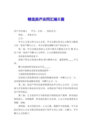 精选房产合同汇编5篇