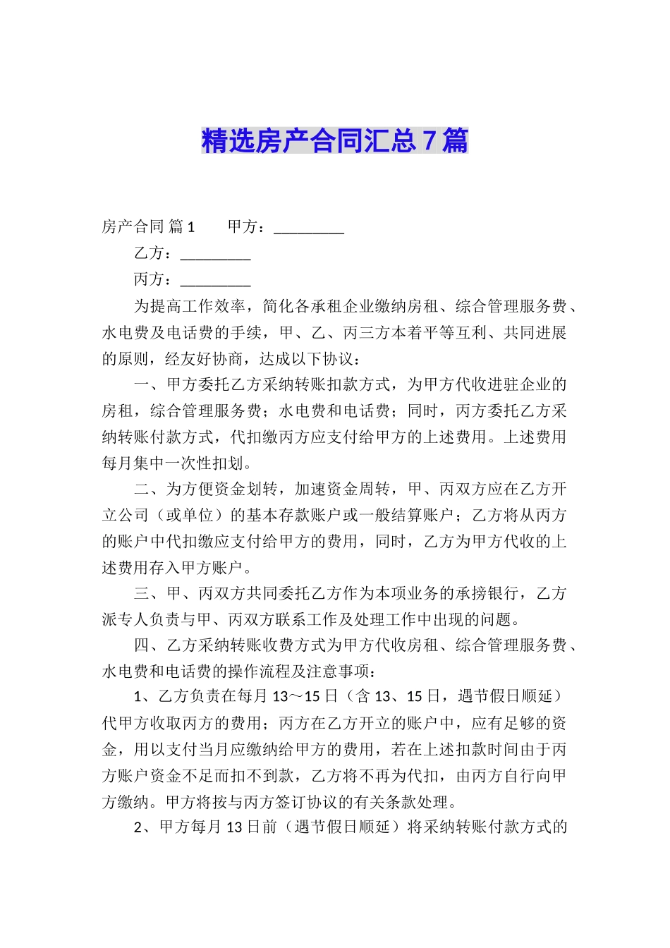 精选房产合同汇总7篇_第1页