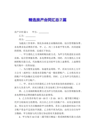 精选房产合同汇总7篇