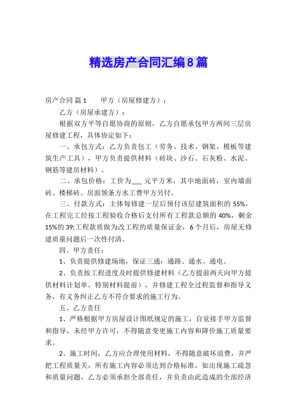 精选房产合同汇编8篇_第1页