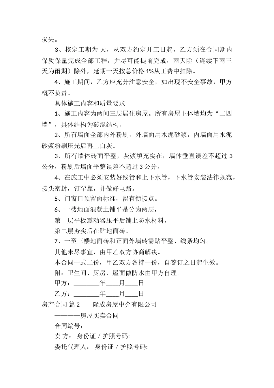 精选房产合同汇编8篇_第2页