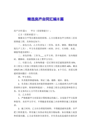 精选房产合同汇编8篇