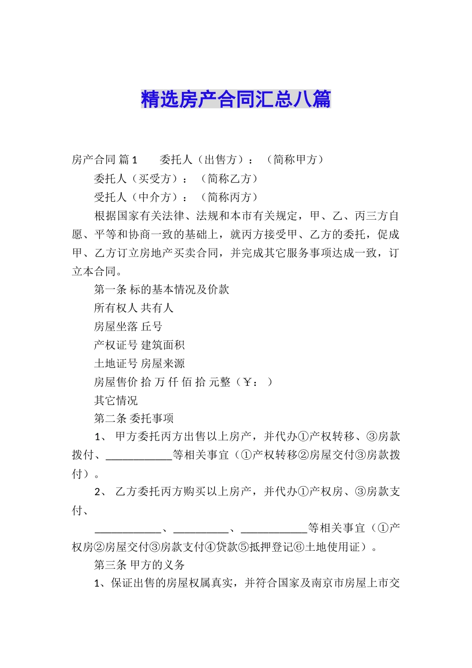 精选房产合同汇总八篇_第1页