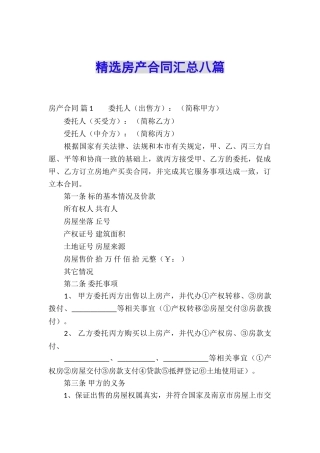精选房产合同汇总八篇
