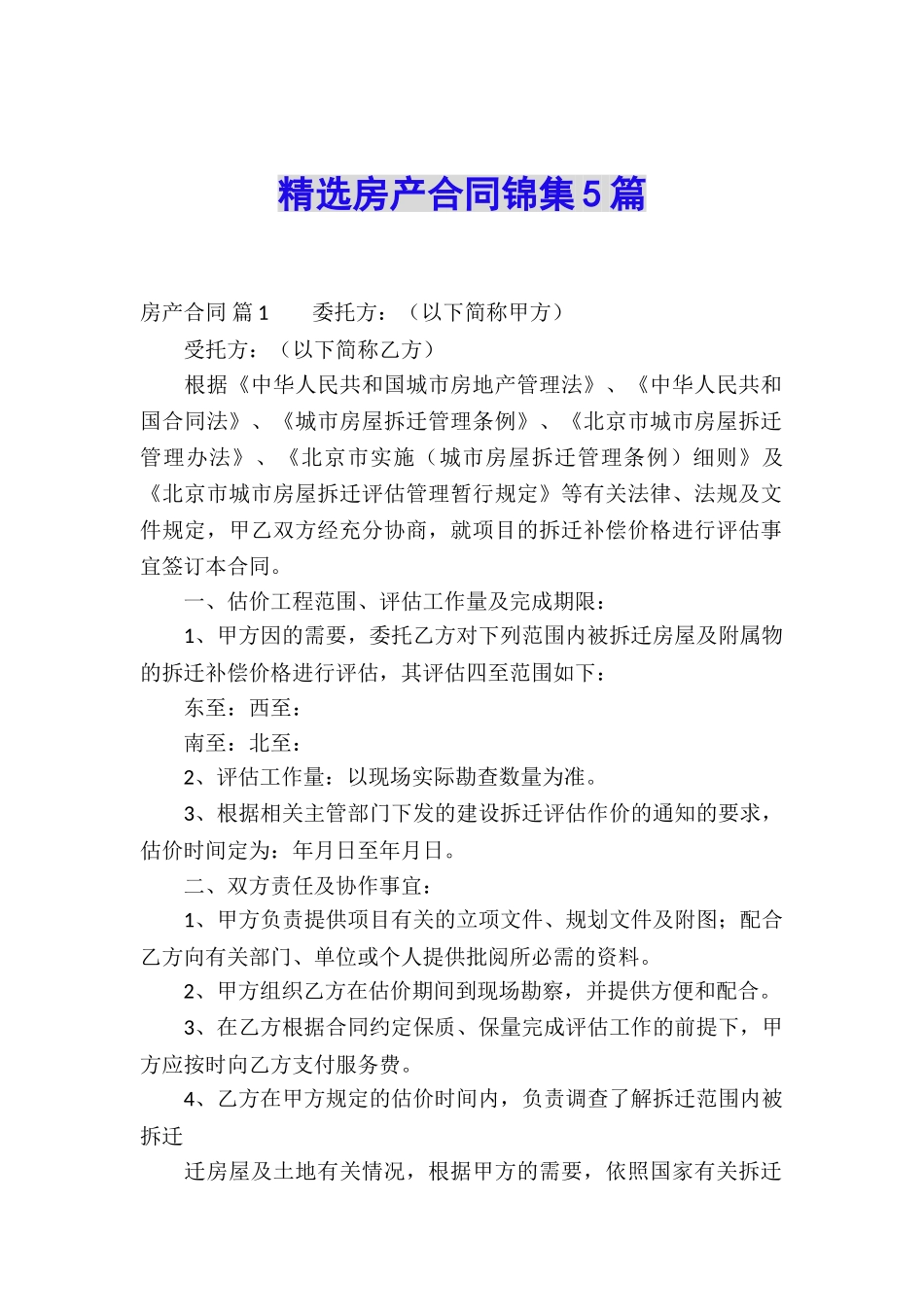 精选房产合同锦集5篇_第1页