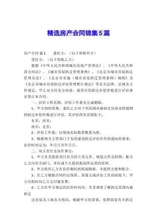 精选房产合同锦集5篇