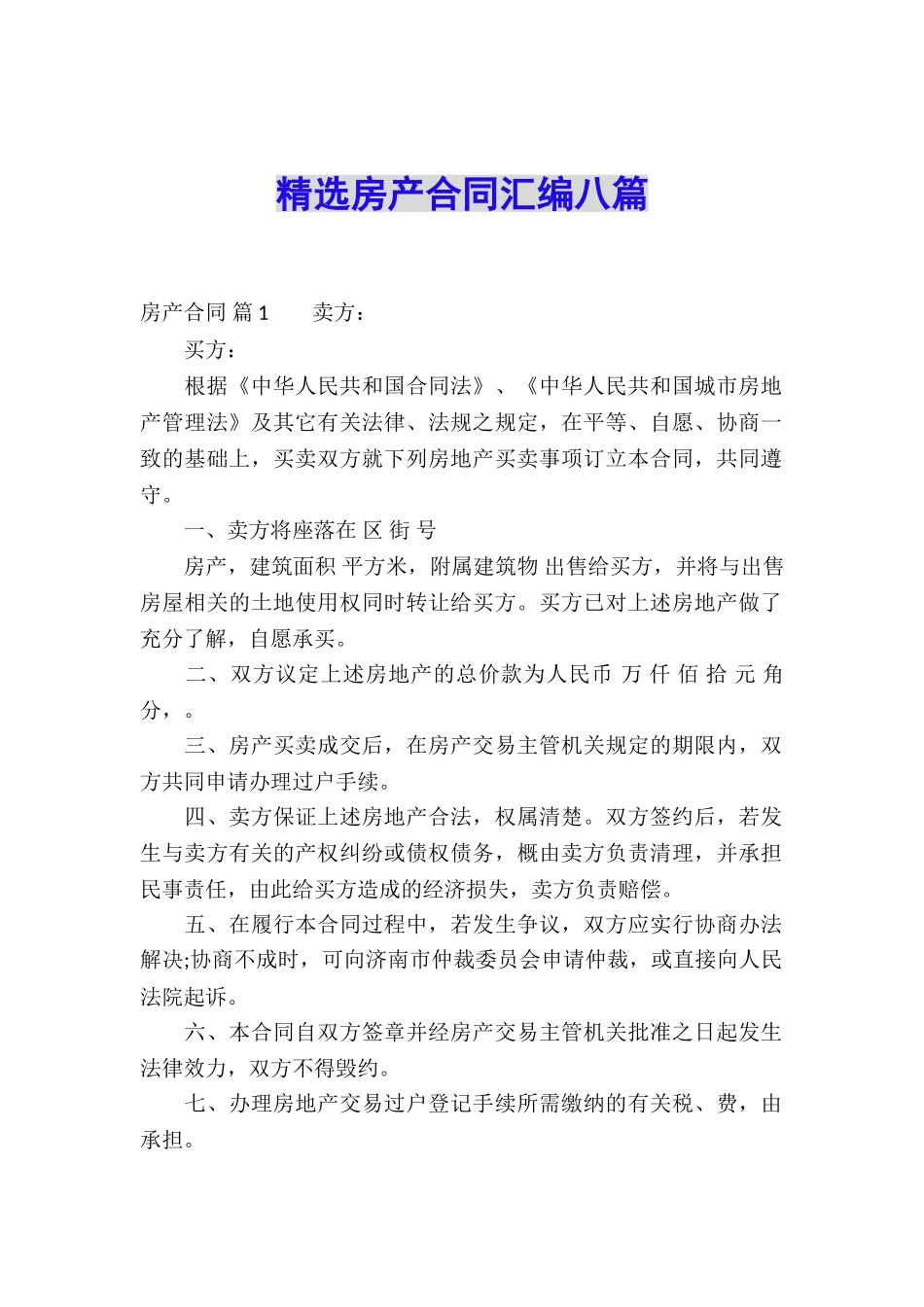 精选房产合同汇编八篇_第1页
