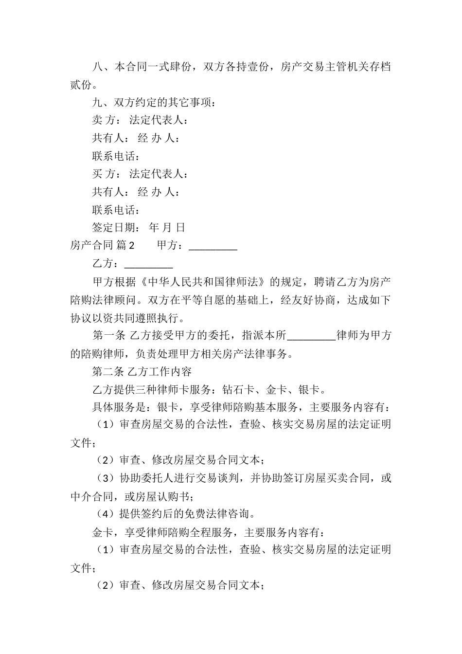 精选房产合同汇编八篇_第2页