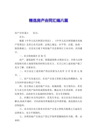 精选房产合同汇编八篇