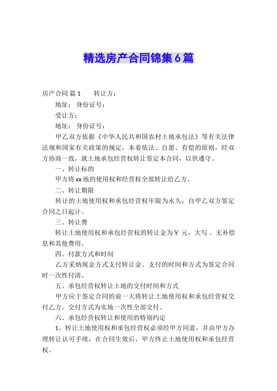 精选房产合同锦集6篇_第1页