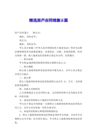 精选房产合同锦集6篇