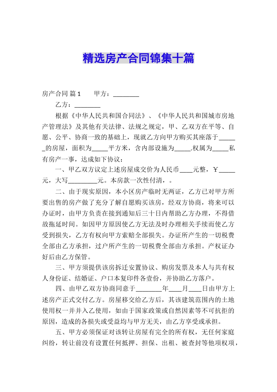 精选房产合同锦集十篇_第1页
