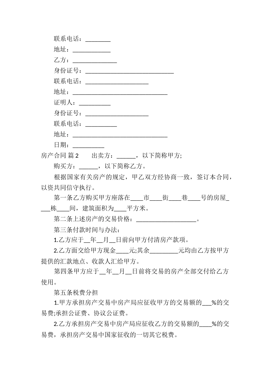 精选房产合同锦集十篇_第3页