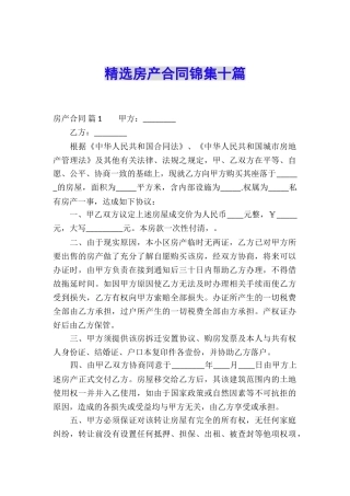 精选房产合同锦集十篇