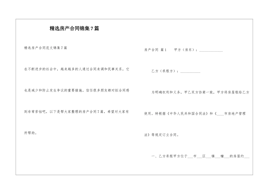 精选房产合同锦集7篇_第1页